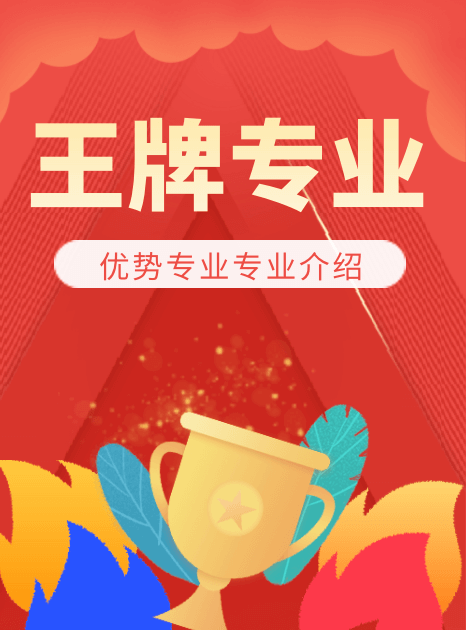 大學王牌專業(yè)